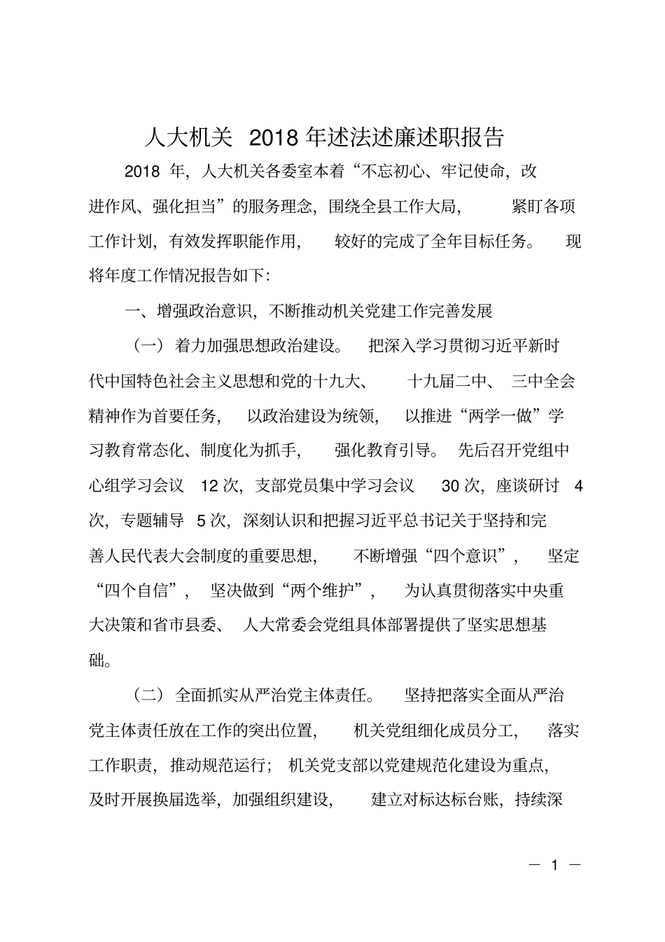 人大机关2018年述法述廉述职报告_第1页