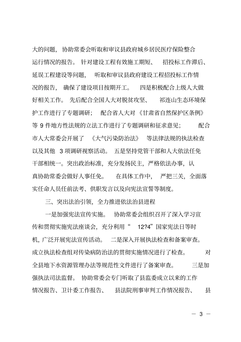 人大机关2018年述法述廉述职报告_第3页