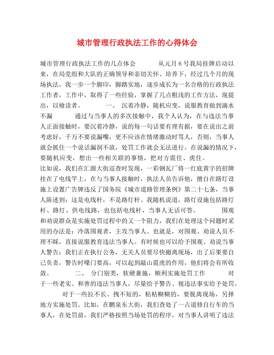 城市管理行政执法工作的心得体会 _第1页