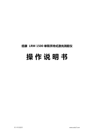 纽康LRM 1500单筒手持式激光测距仪操作说明书