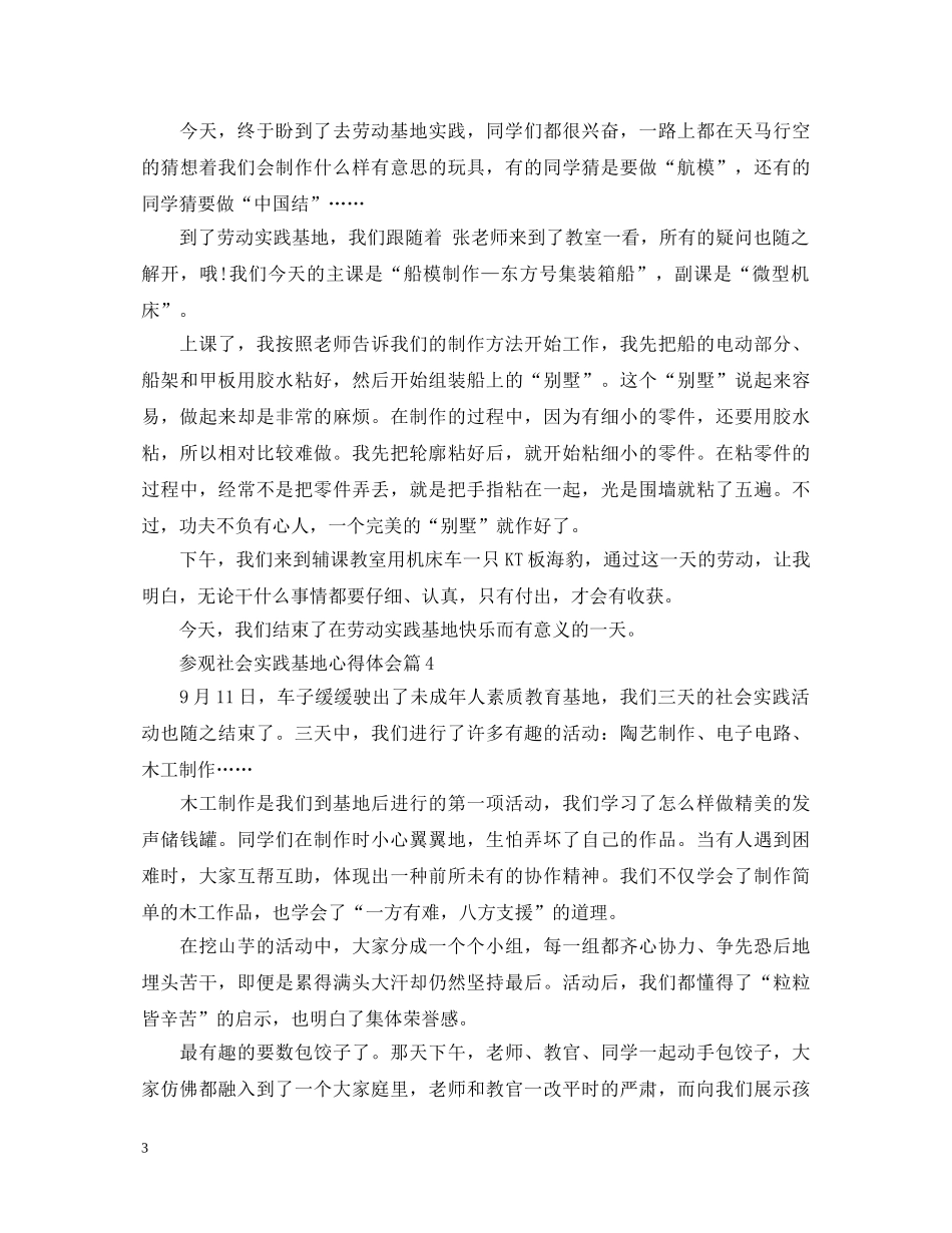 参观社会实践基地心得体会 _第3页