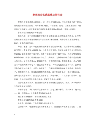 参观社会实践基地心得体会 