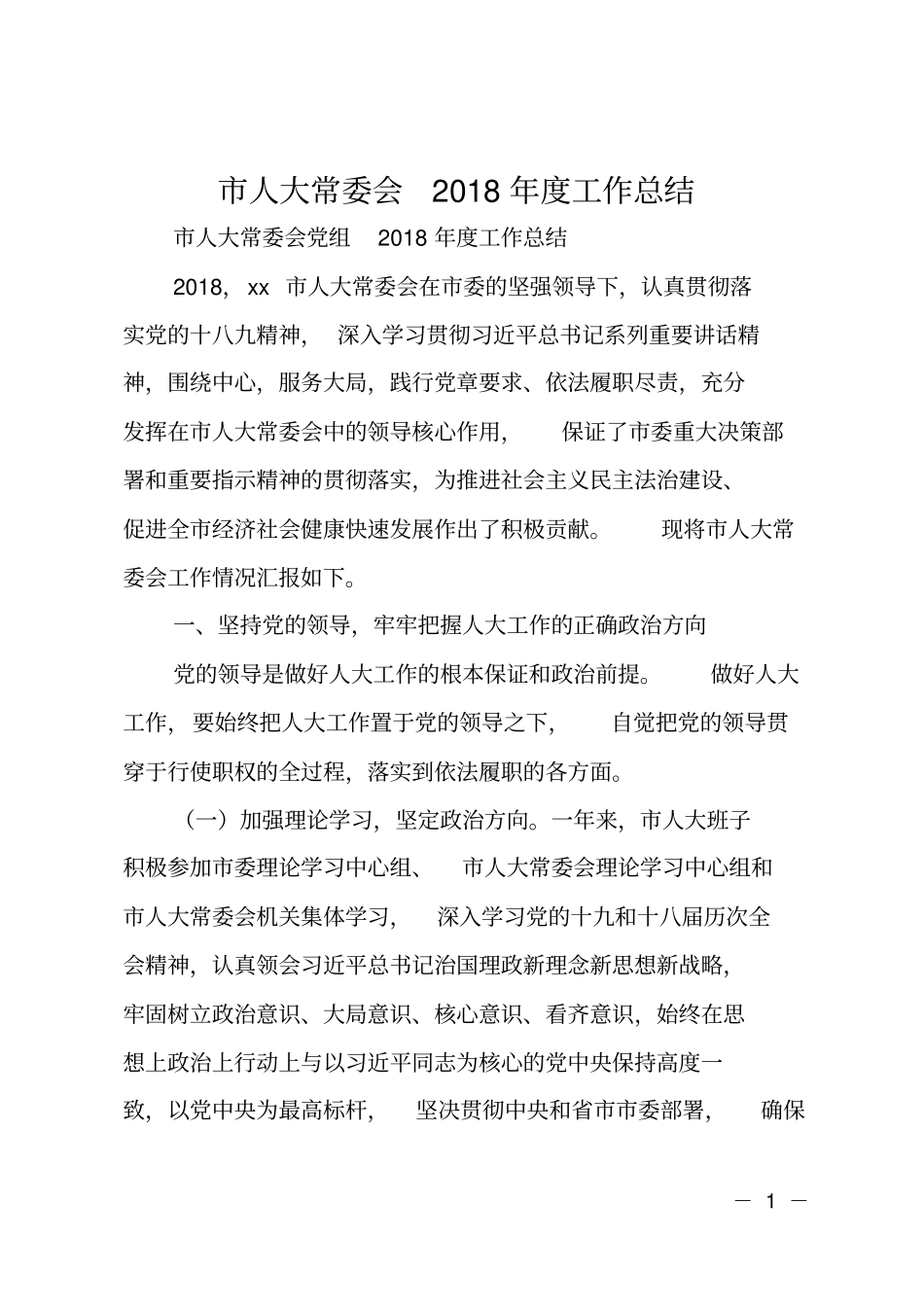 人大常委会2018年工作总结_第1页