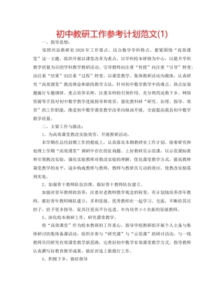 初中教研工作参考计划范文(1) 