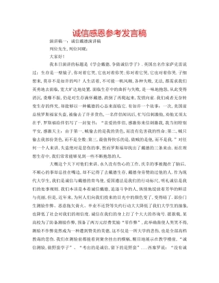诚信感恩参考发言稿 