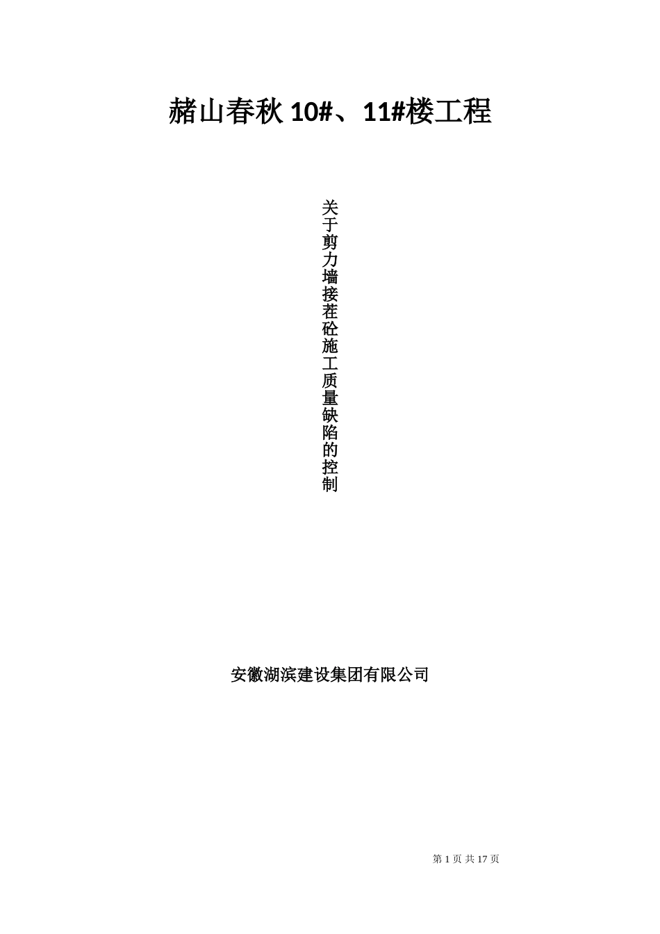 钢筋混凝土剪力墙接茬施工质量控制_第1页
