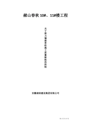 钢筋混凝土剪力墙接茬施工质量控制