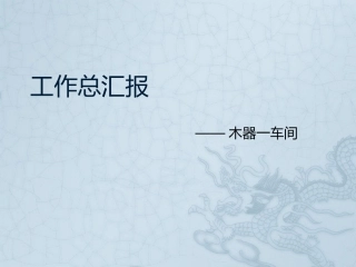 木器一总汇报