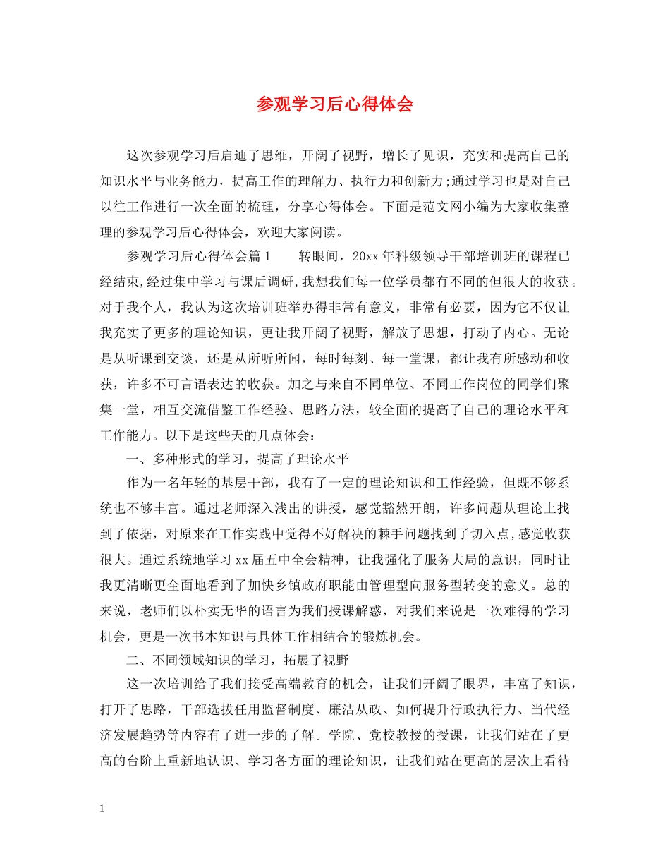 参观学习后心得体会 _第1页