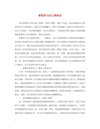 参观学习后心得体会 