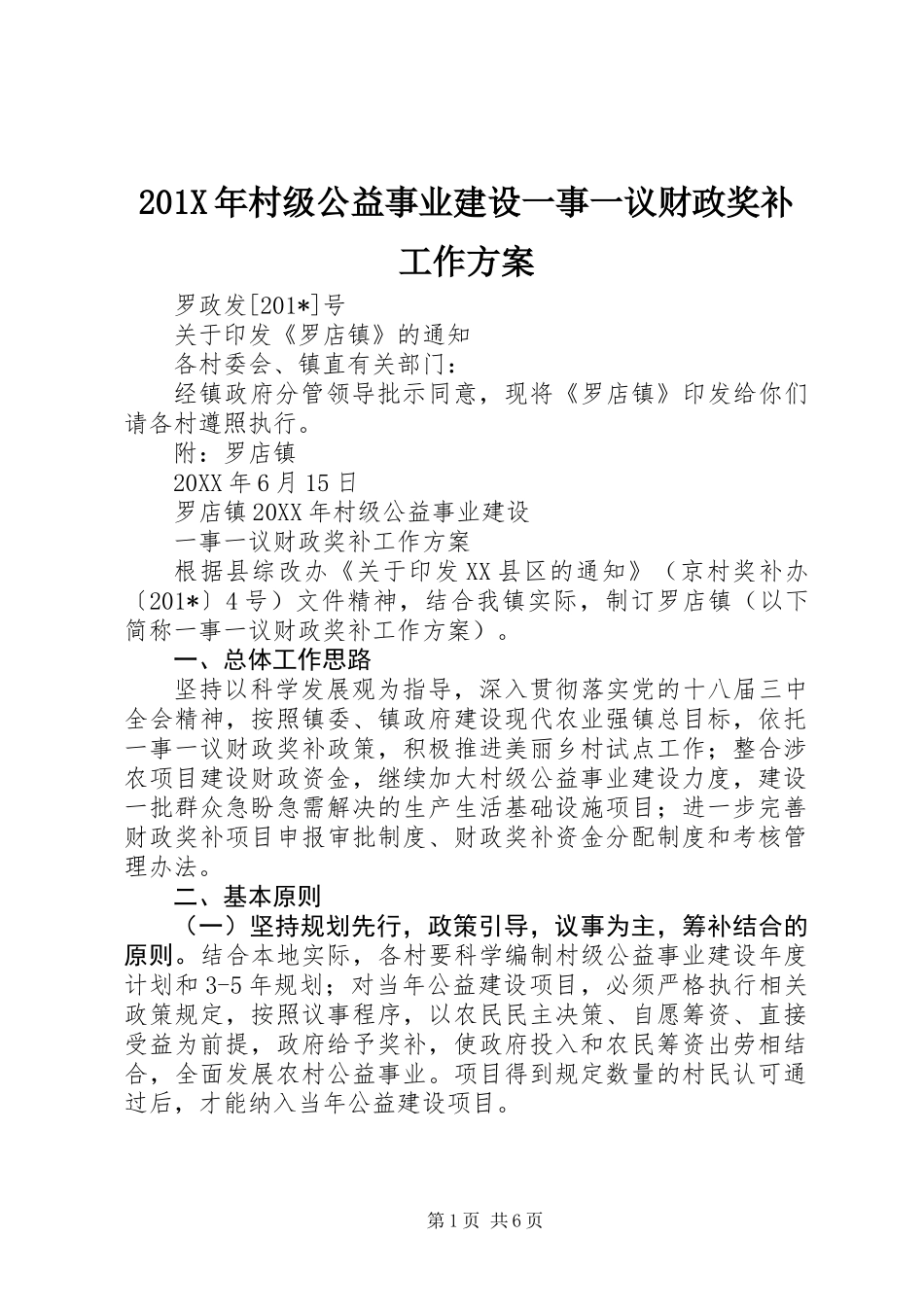 201X年村级公益事业建设一事一议财政奖补工作方案_第1页