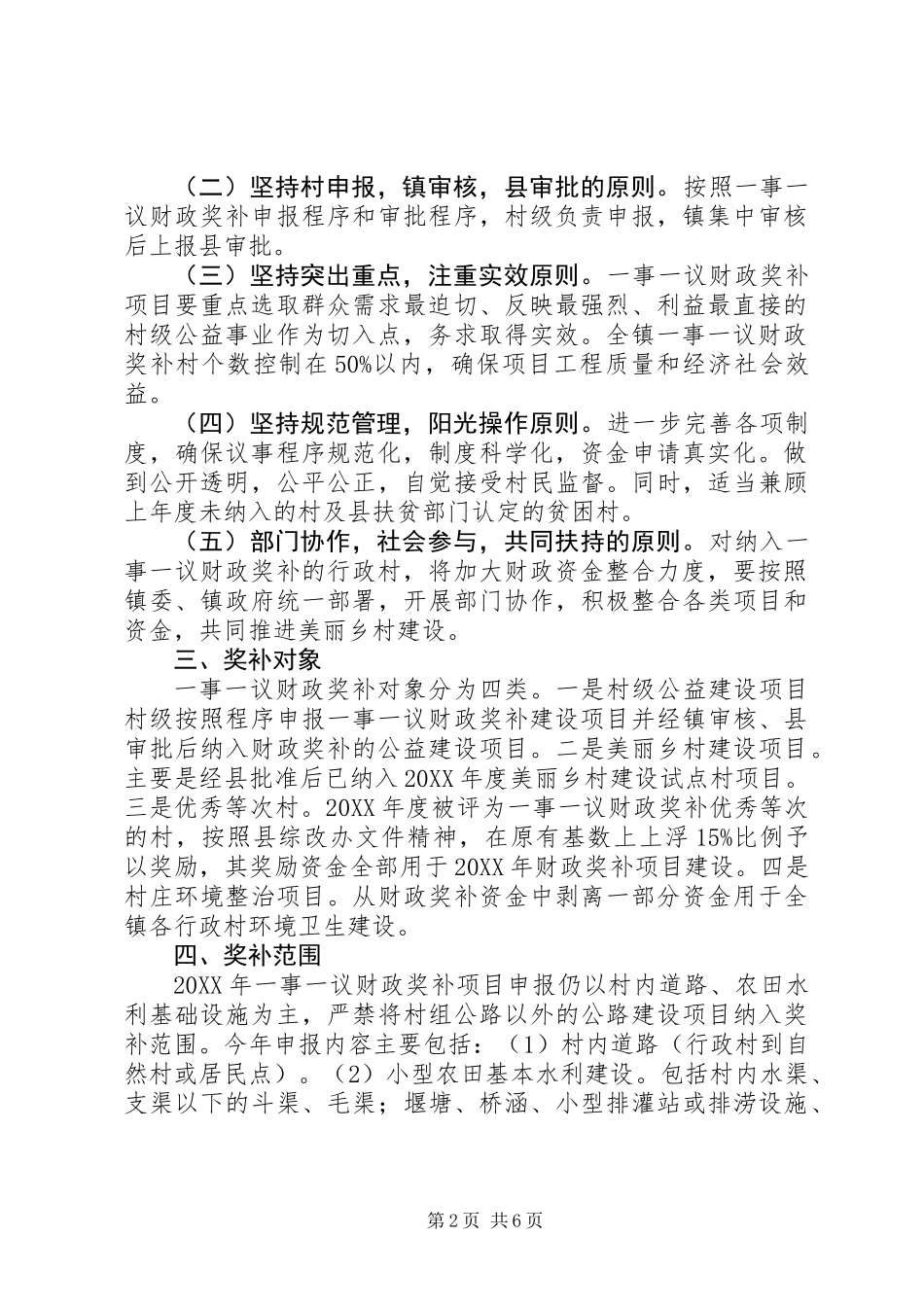 201X年村级公益事业建设一事一议财政奖补工作方案_第2页