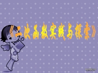 二次函数的实践与探索