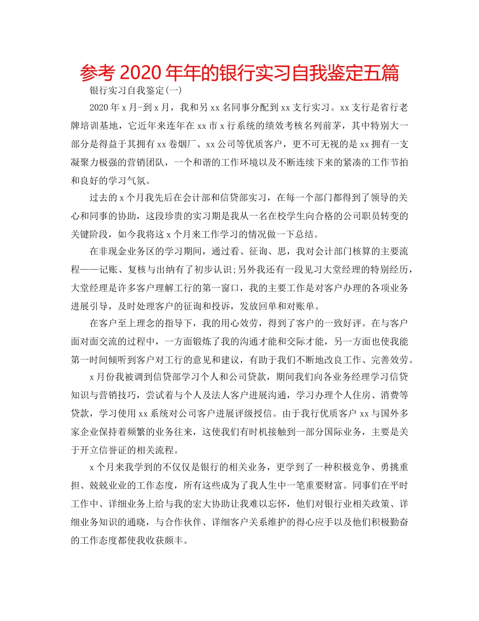 参考2020年年的银行实习自我鉴定五篇 _第1页