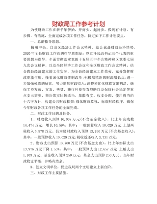 财政局工作参考计划 