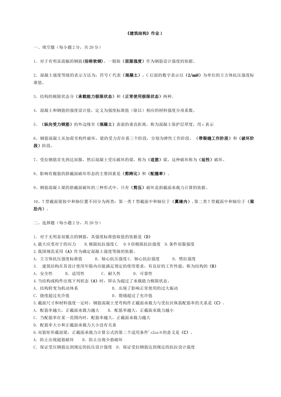 建筑结构作业答案_第1页