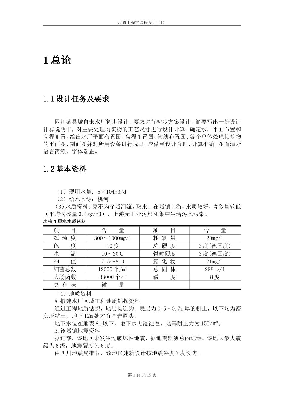 给水设计说明书_第1页