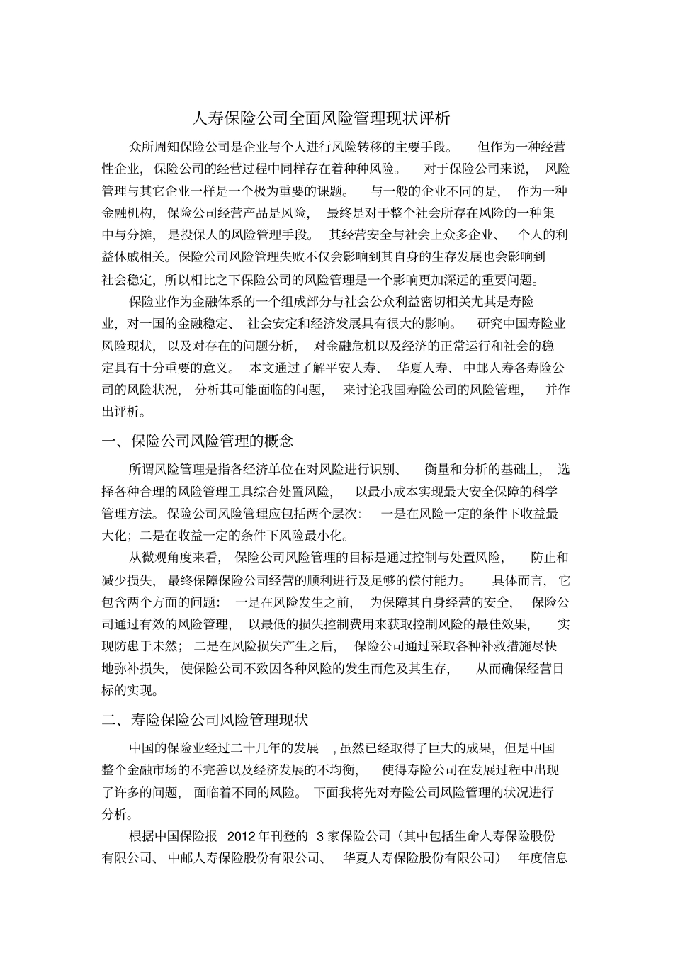人寿保险公司全面风险管理现状评析_第1页