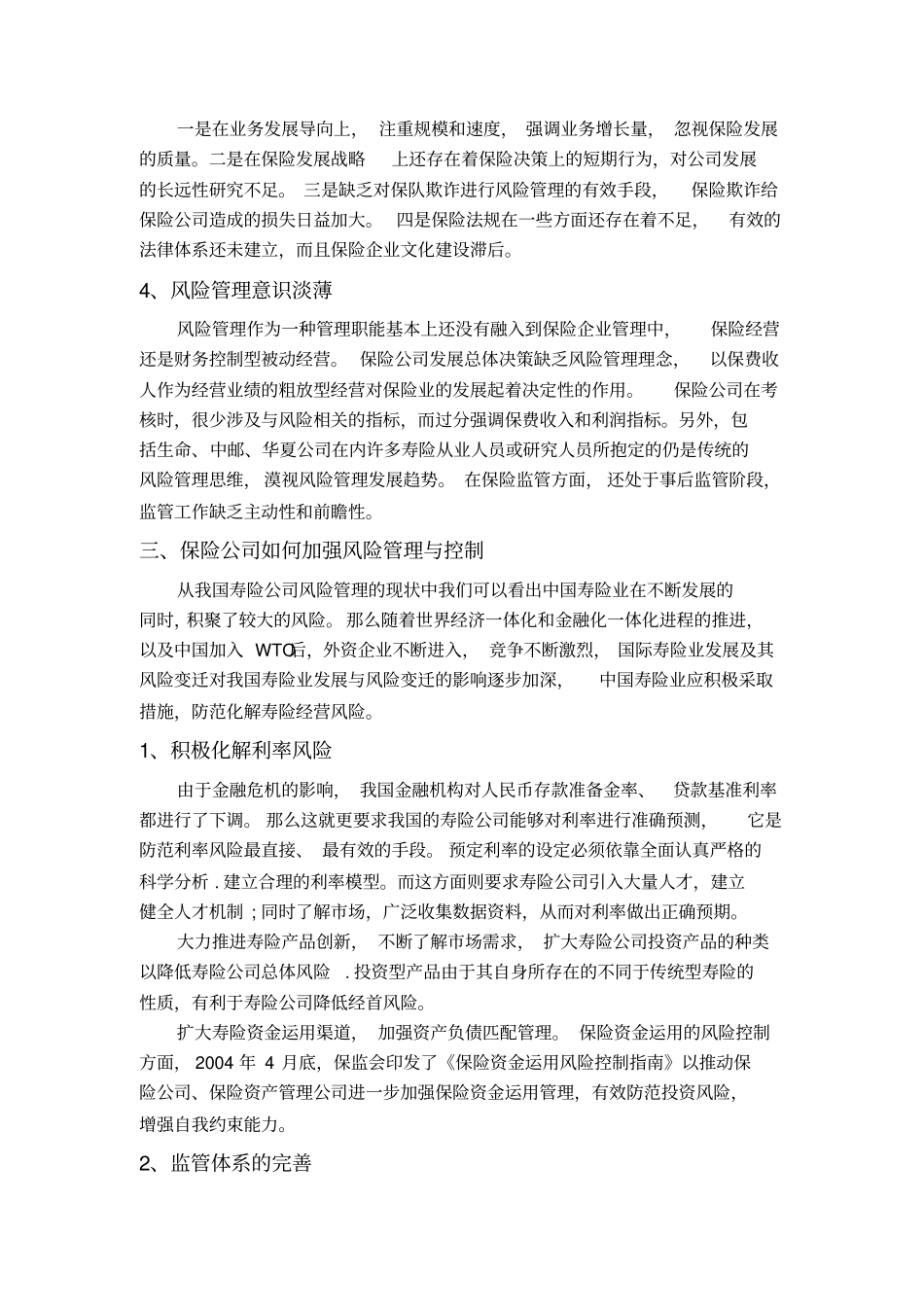 人寿保险公司全面风险管理现状评析_第3页