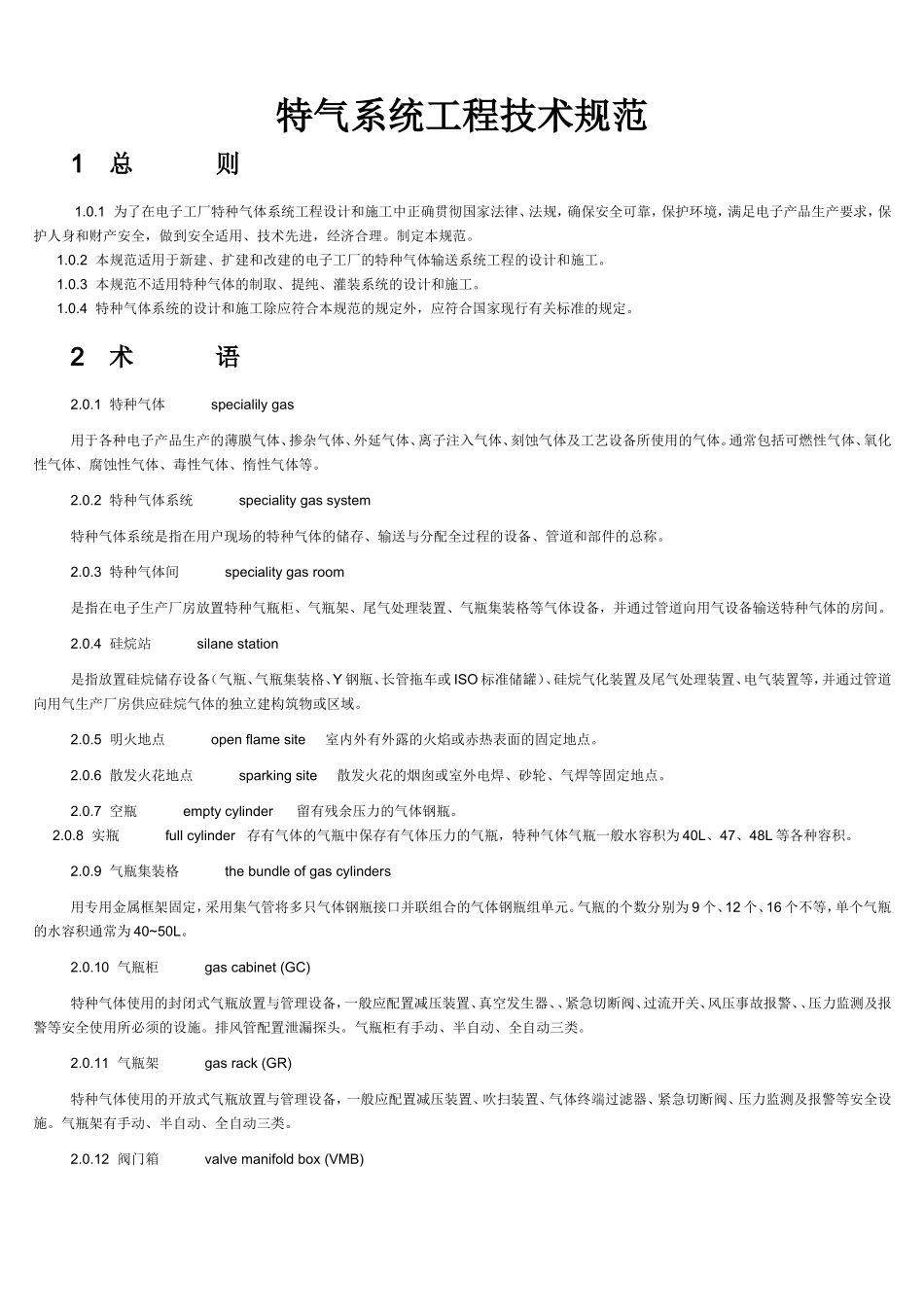 特气系统工程技术规范_第1页