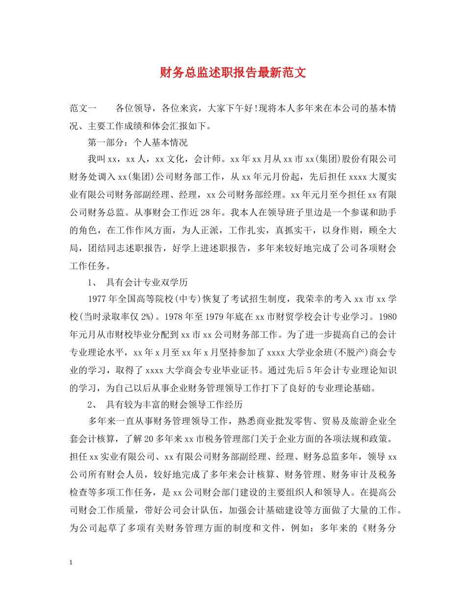 财务总监述职报告最新范文 _第1页