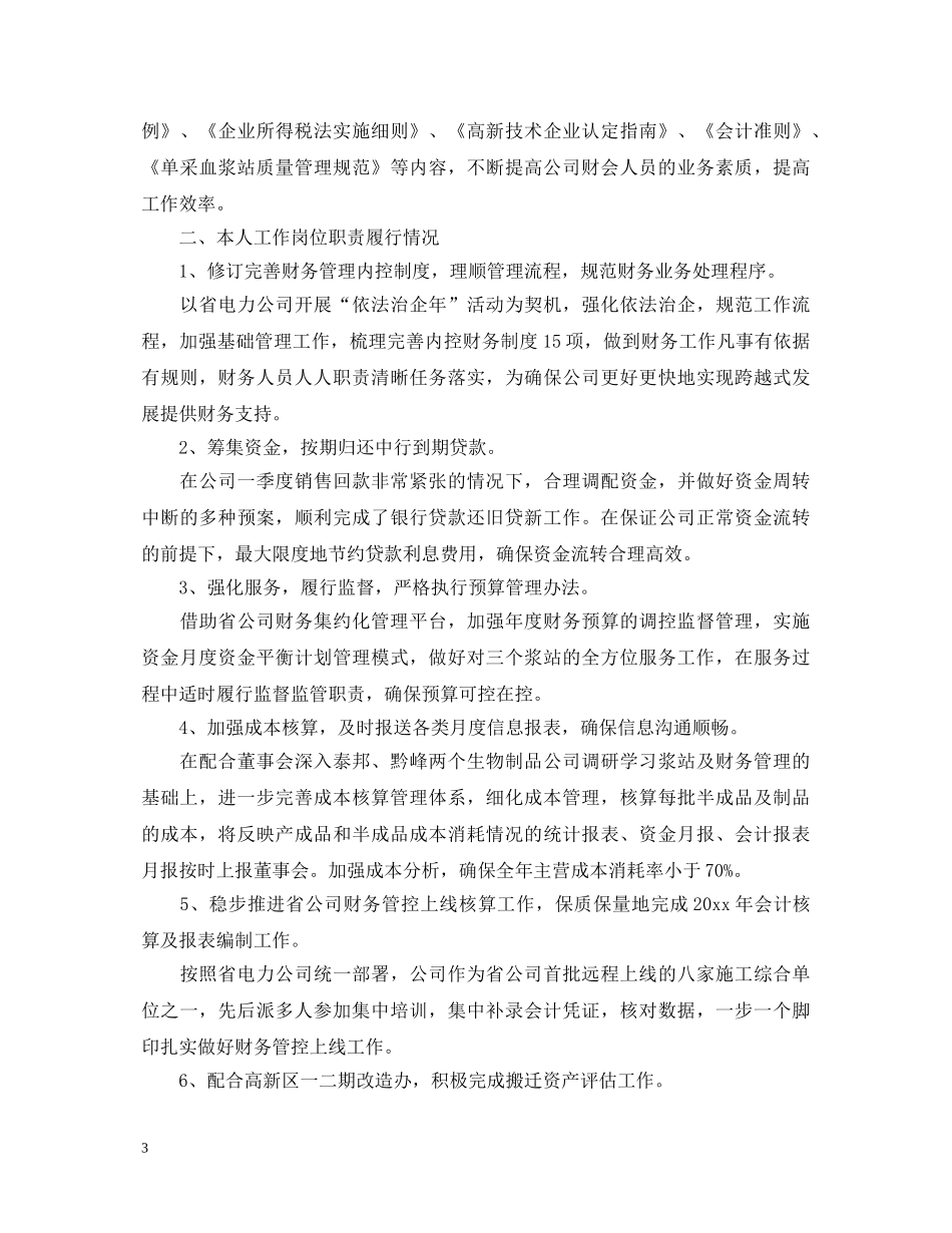 财务总监述职报告最新范文 _第3页