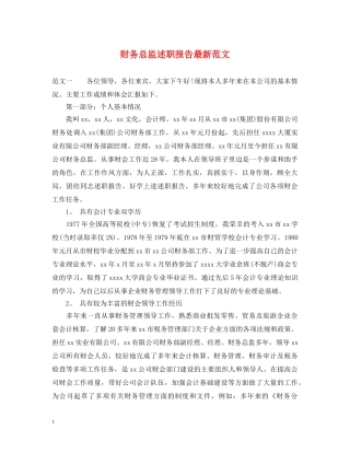 财务总监述职报告最新范文 
