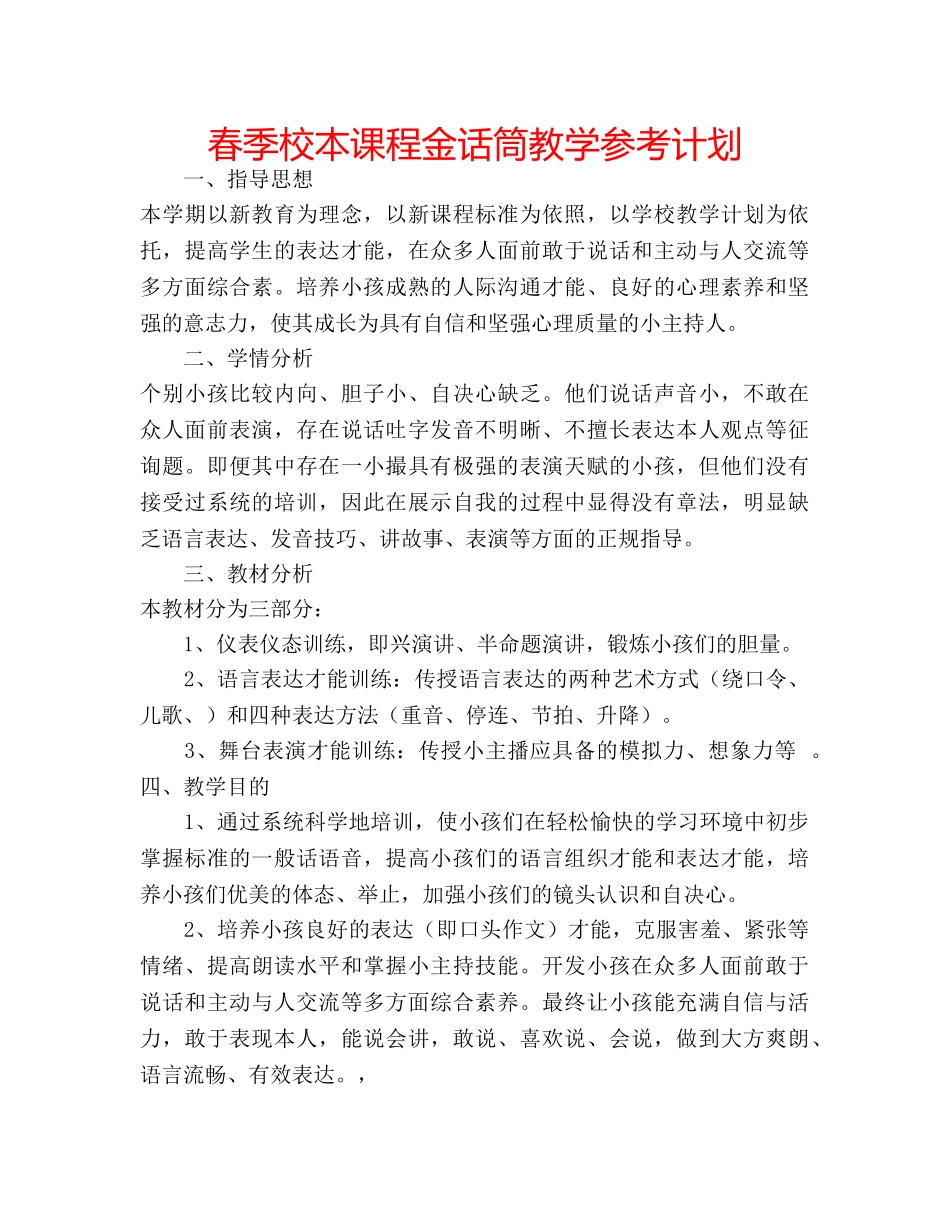 春季校本课程金话筒教学参考计划 _第1页