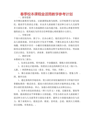春季校本课程金话筒教学参考计划 