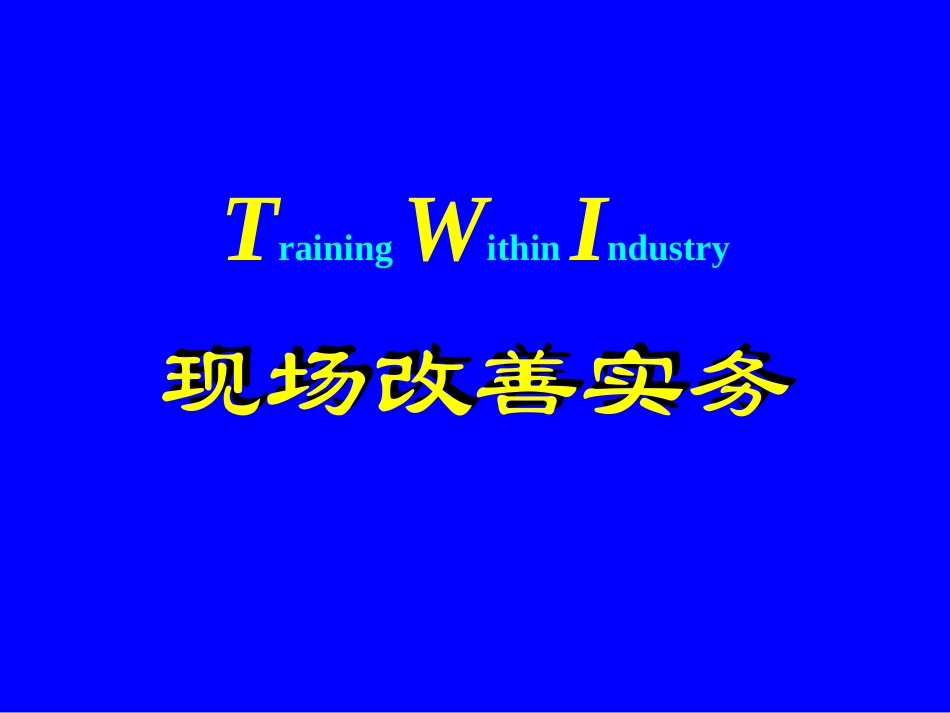 现场改善手法[1].ppt_第1页