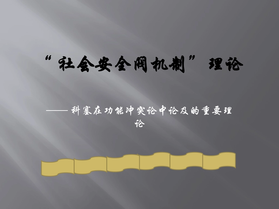 社会安全阀机制_第1页