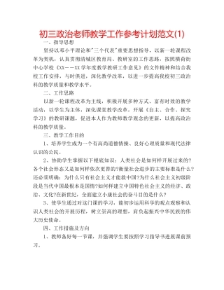 初三政治老师教学工作参考计划范文(1) 