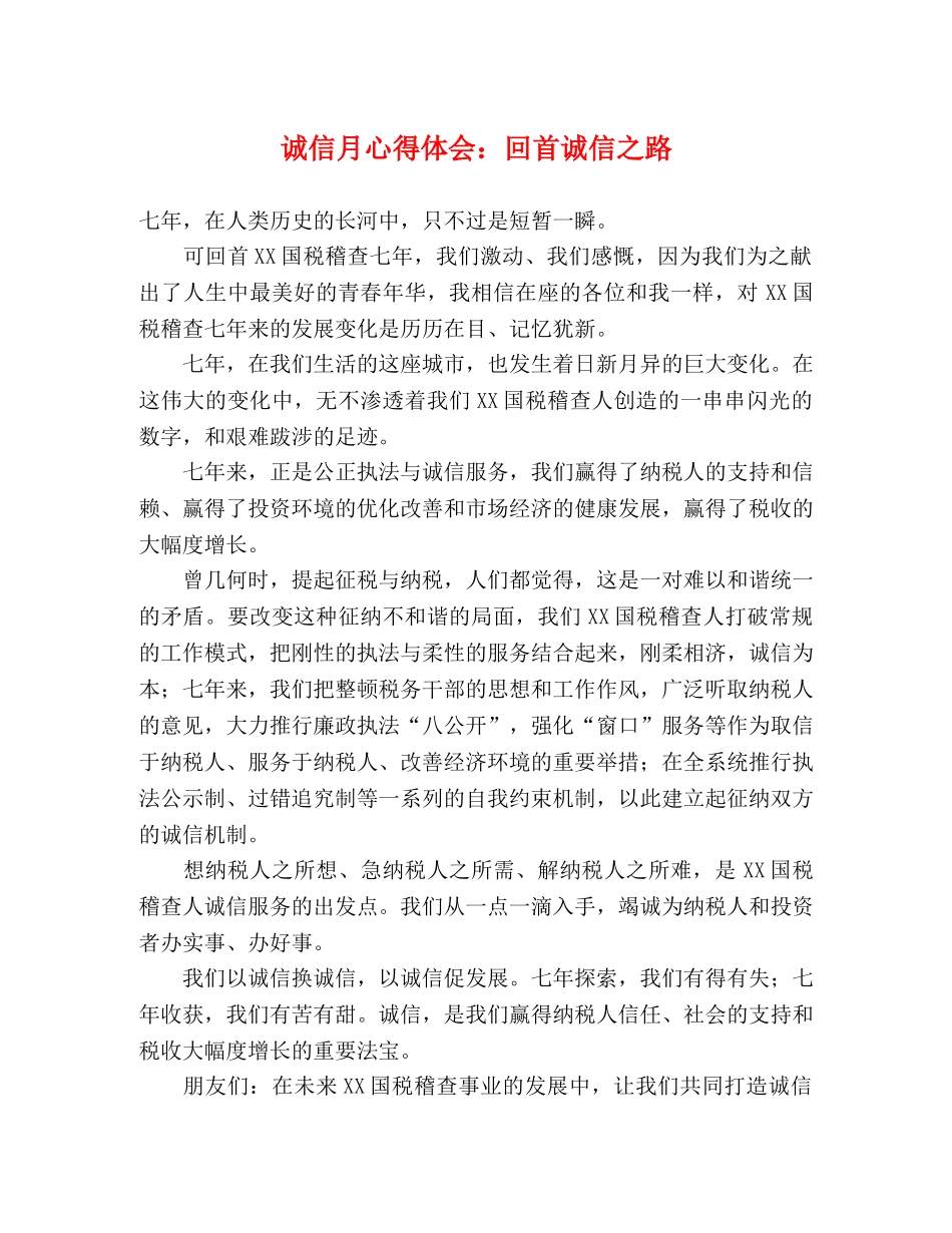 诚信月心得体会：回首诚信之路 _第1页