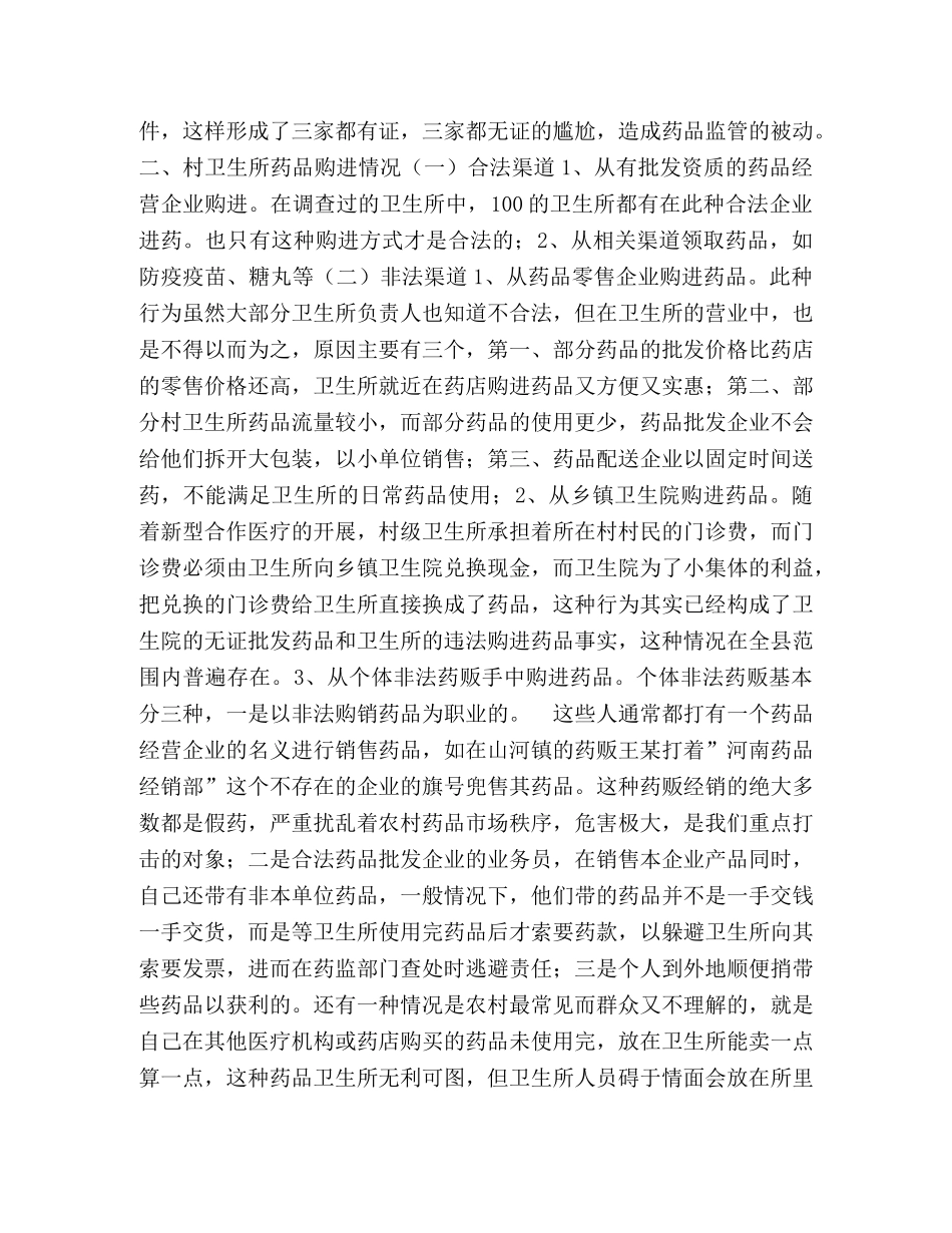 村级卫生所药品管理的调研报告 _第2页