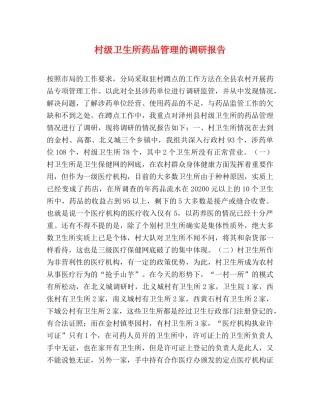 村级卫生所药品管理的调研报告 