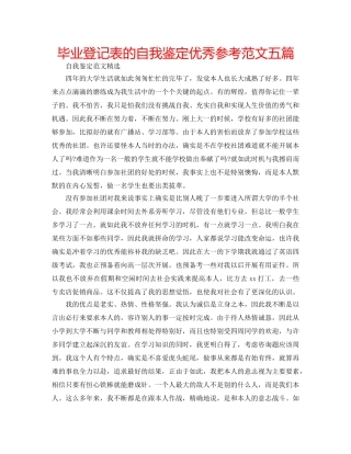 毕业登记表的自我鉴定优秀参考范文五篇 