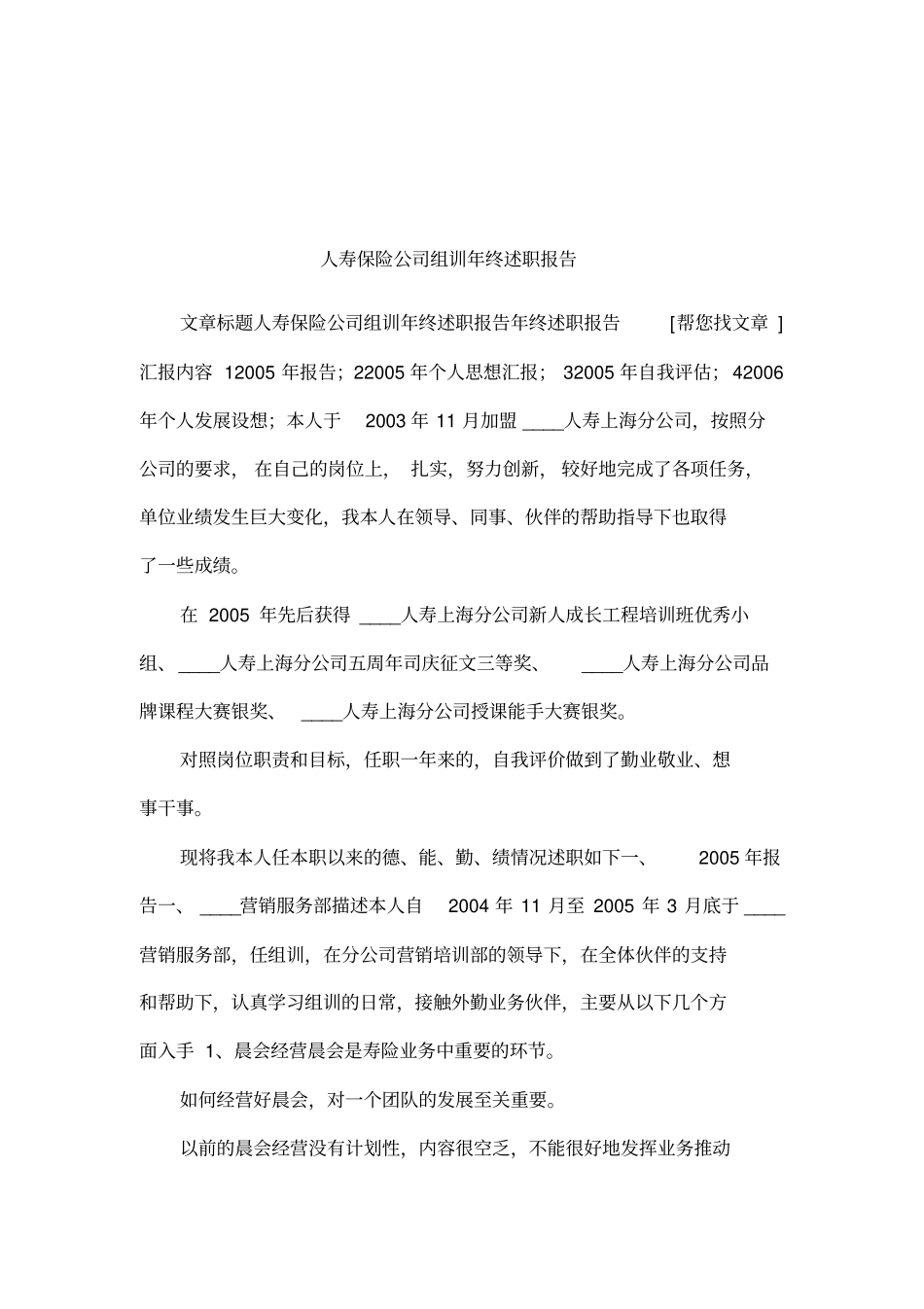 人寿保险公司组训年终述职报告_第1页
