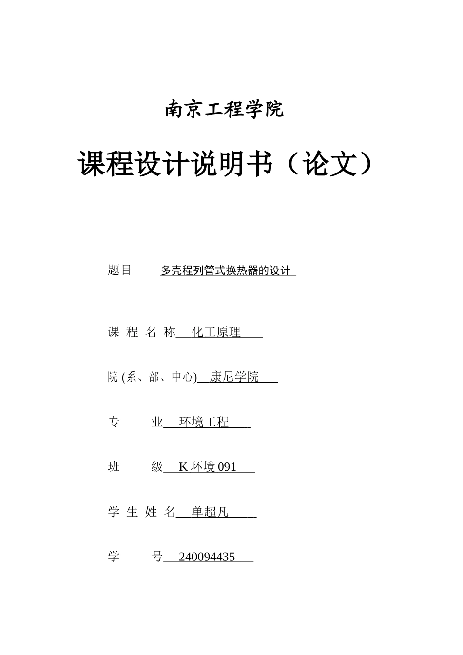 化工原理课程设计(多壳程换热器)_第1页