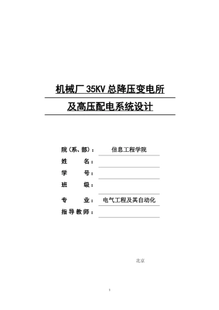 机械厂35KV总降压变电所