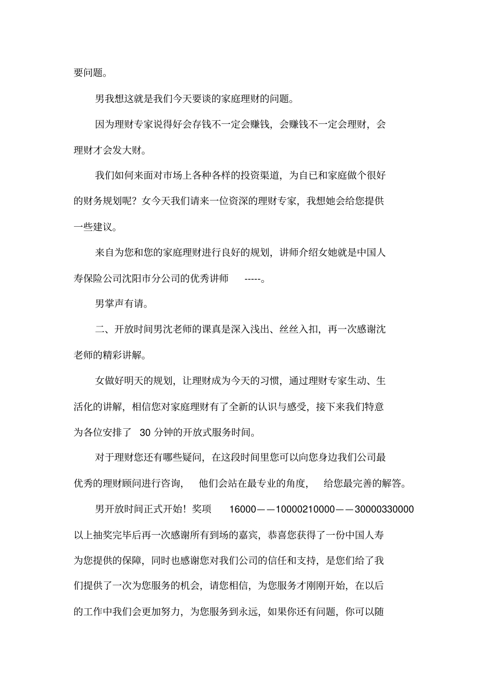 人寿保险公司家庭理财产品说明会主持词_第2页