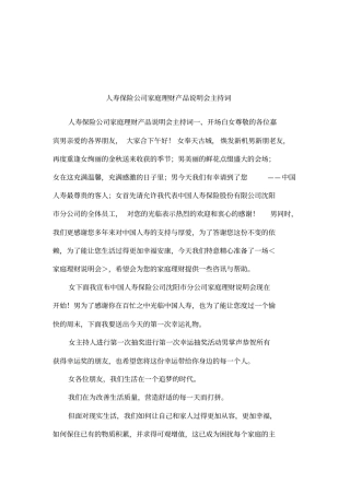 人寿保险公司家庭理财产品说明会主持词