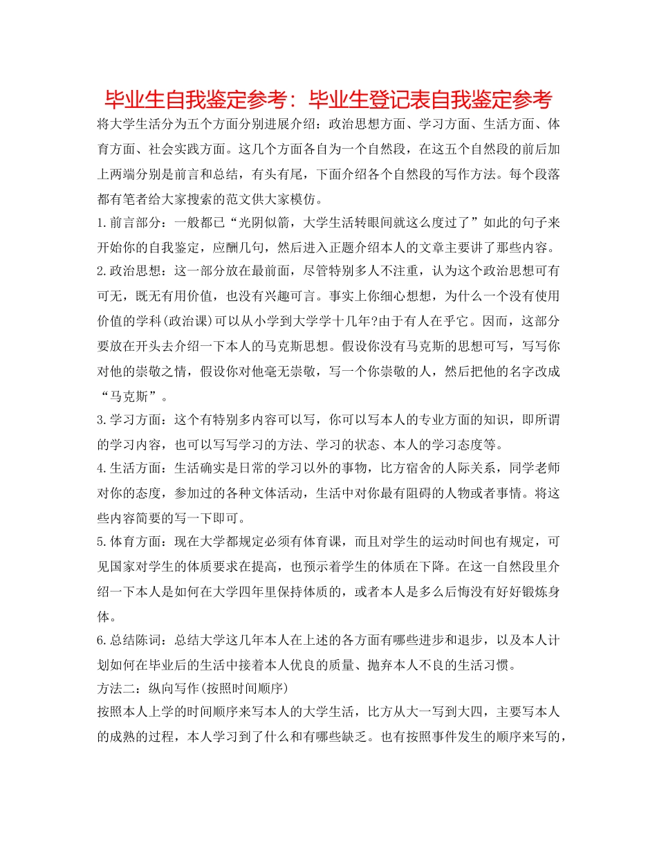 毕业生自我鉴定参考毕业生登记表自我鉴定参考 _第1页