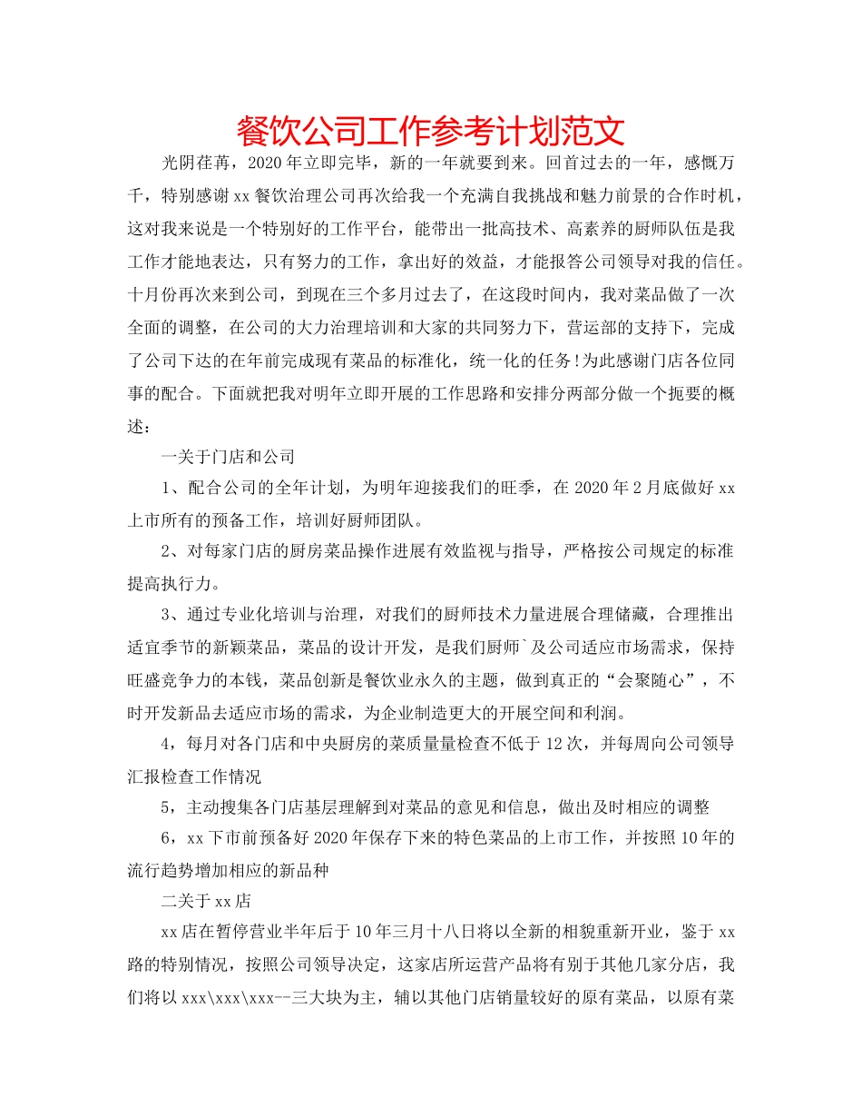 餐饮公司工作参考计划范文 _第1页