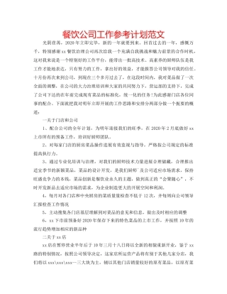 餐饮公司工作参考计划范文 