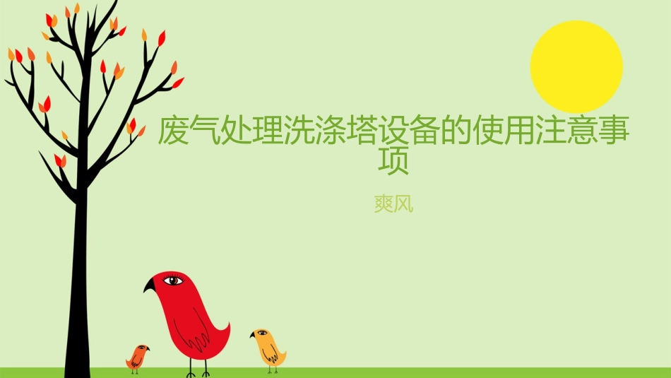 废气处理洗涤塔设备的使用注意事项_第1页