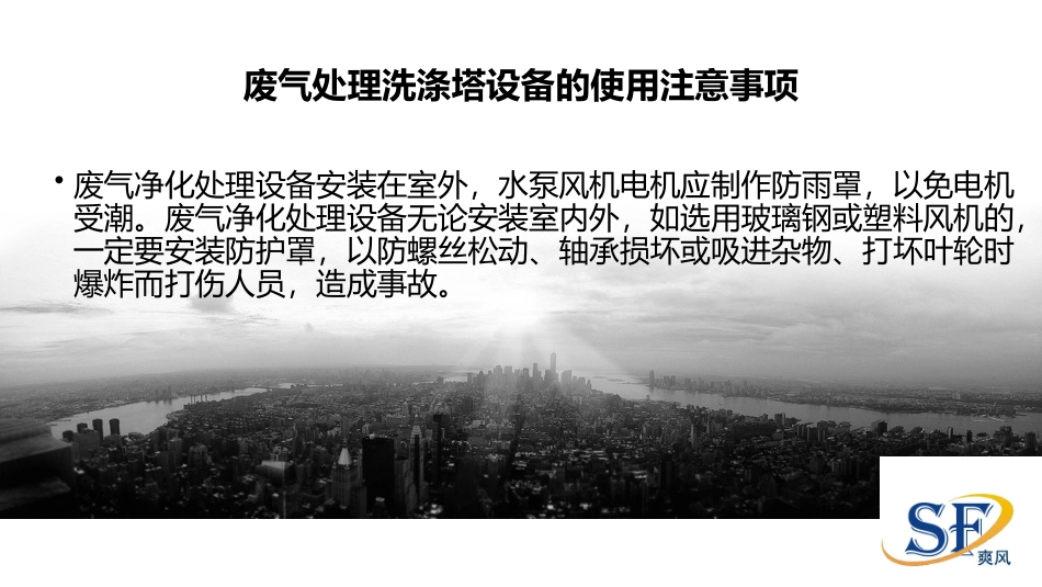 废气处理洗涤塔设备的使用注意事项_第2页