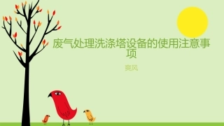 废气处理洗涤塔设备的使用注意事项