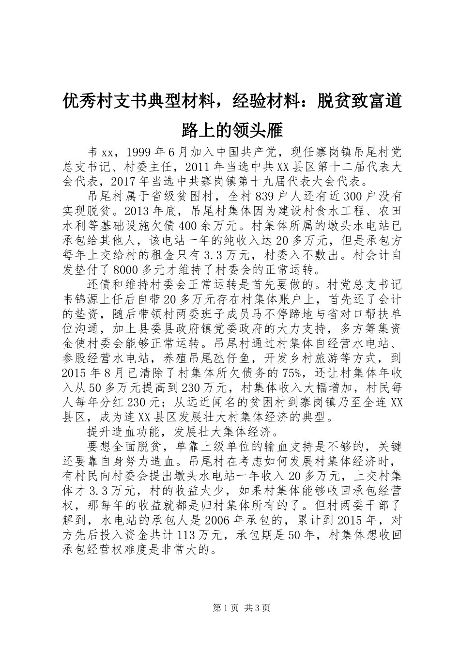 优秀村支书典型材料，经验材料：脱贫致富道路上的领头雁_第1页