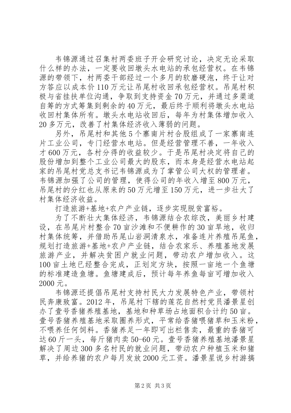 优秀村支书典型材料，经验材料：脱贫致富道路上的领头雁_第2页