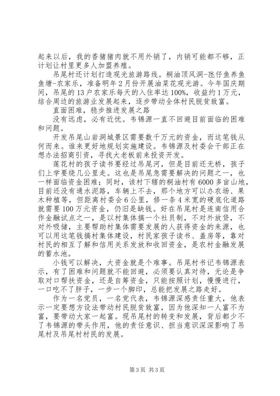 优秀村支书典型材料，经验材料：脱贫致富道路上的领头雁_第3页